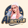 AI 搞出个人来 Logo
